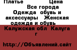 Платье miu - miu › Цена ­ 1 200 - Все города Одежда, обувь и аксессуары » Женская одежда и обувь   . Калужская обл.,Калуга г.